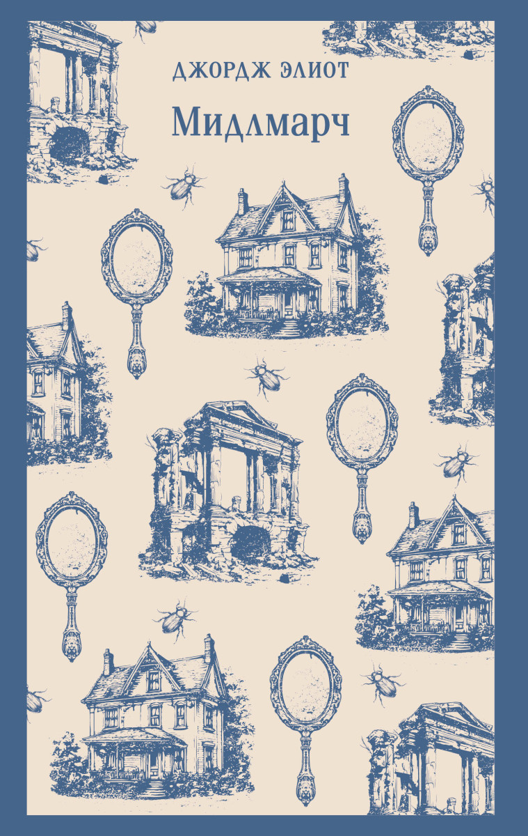 Мидлмарч