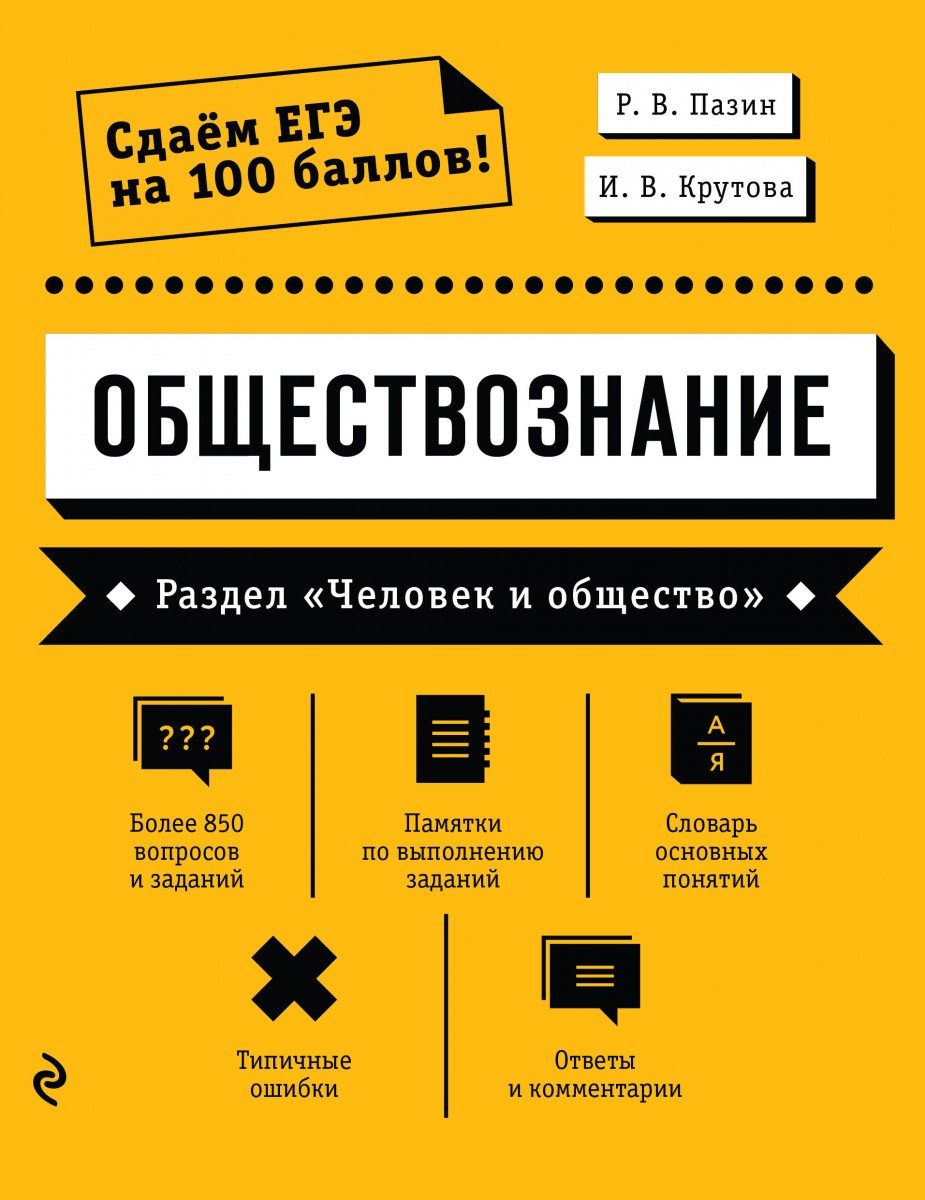 Купить книгу Обществознание. Раздел «Человек и общество» Пазин Р.В.,  Крутова И.В. | Book24.kz