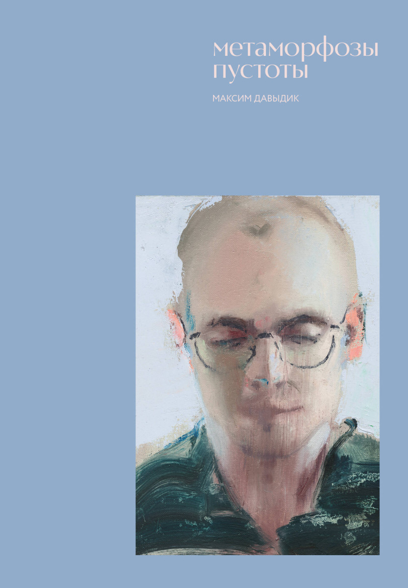 Метаморфозы пустоты