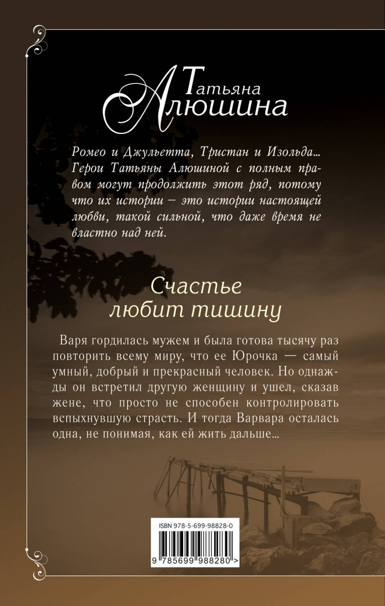 алюшина счастье любит тишину