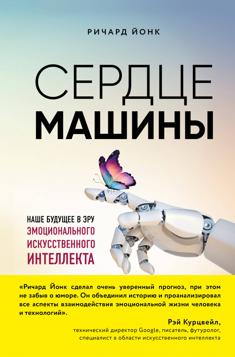 Купить книгу Сердце машины. Наше будущее в эру эмоционального  искусственного интеллекта Йонк Р. | Book24.kz