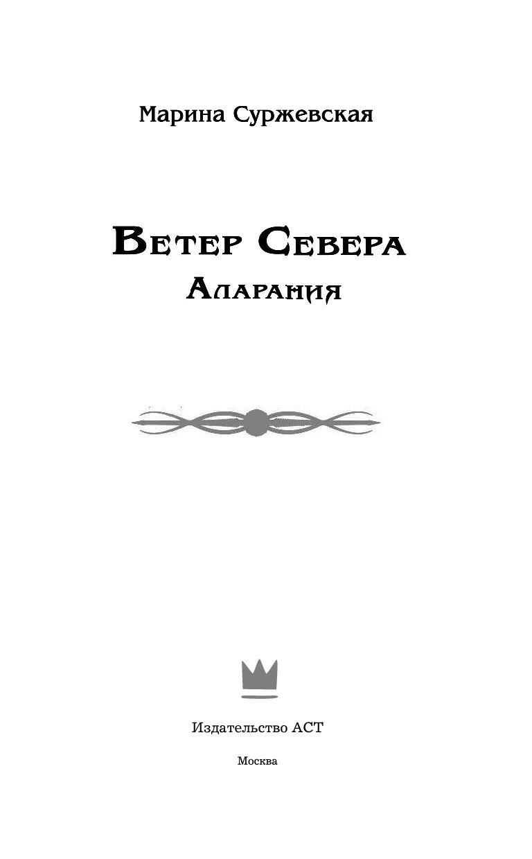 Суржевская ветер севера. Книга Королевская кровь сорванный венец.