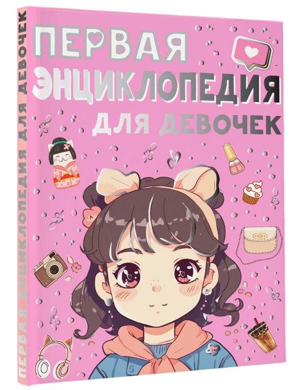 Первая энциклопедия для девочек Первая энциклопедия для девочек