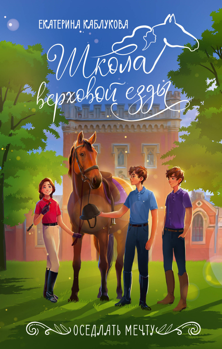 Купить Оседлать мечту Каблукова Е. | Book24.kz