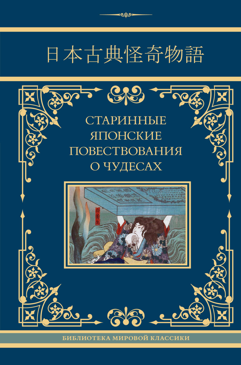 Старинные японские повествования о чудесах Старинные японские повествования о чудесах