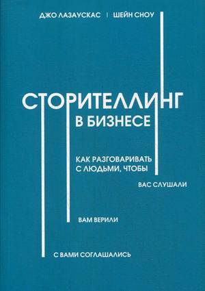 Сторителлинг в бизнесе. Как разговаривать с людьми, чтобы вас слушали, вам верили, с вами соглашались