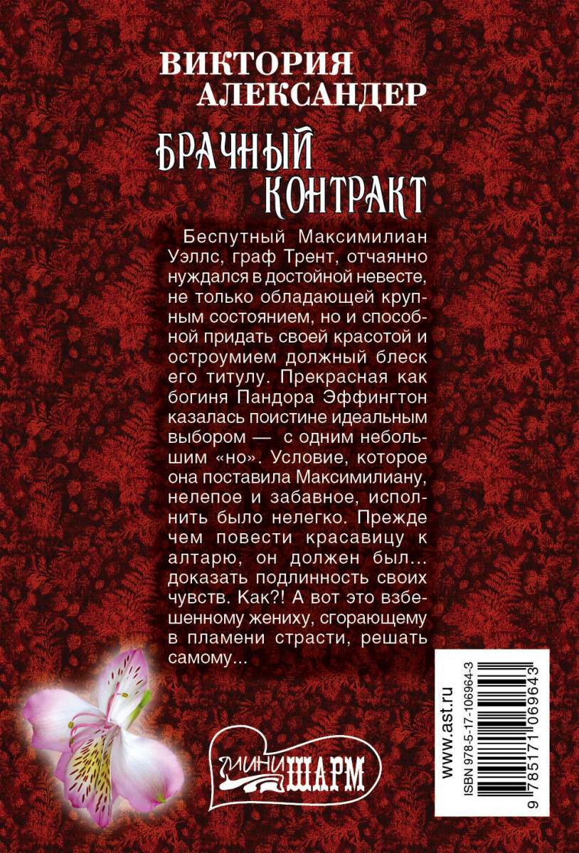 Брачный контракт госпожи. Брачный контракт Виктория Александер. Прикольный брачный договор. Брачный договор шутка. Книга по психологии брачный договор.