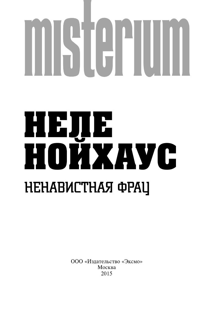 нелли нойхаус ненавистная фрау нелли нойхаус ненавистная фрау