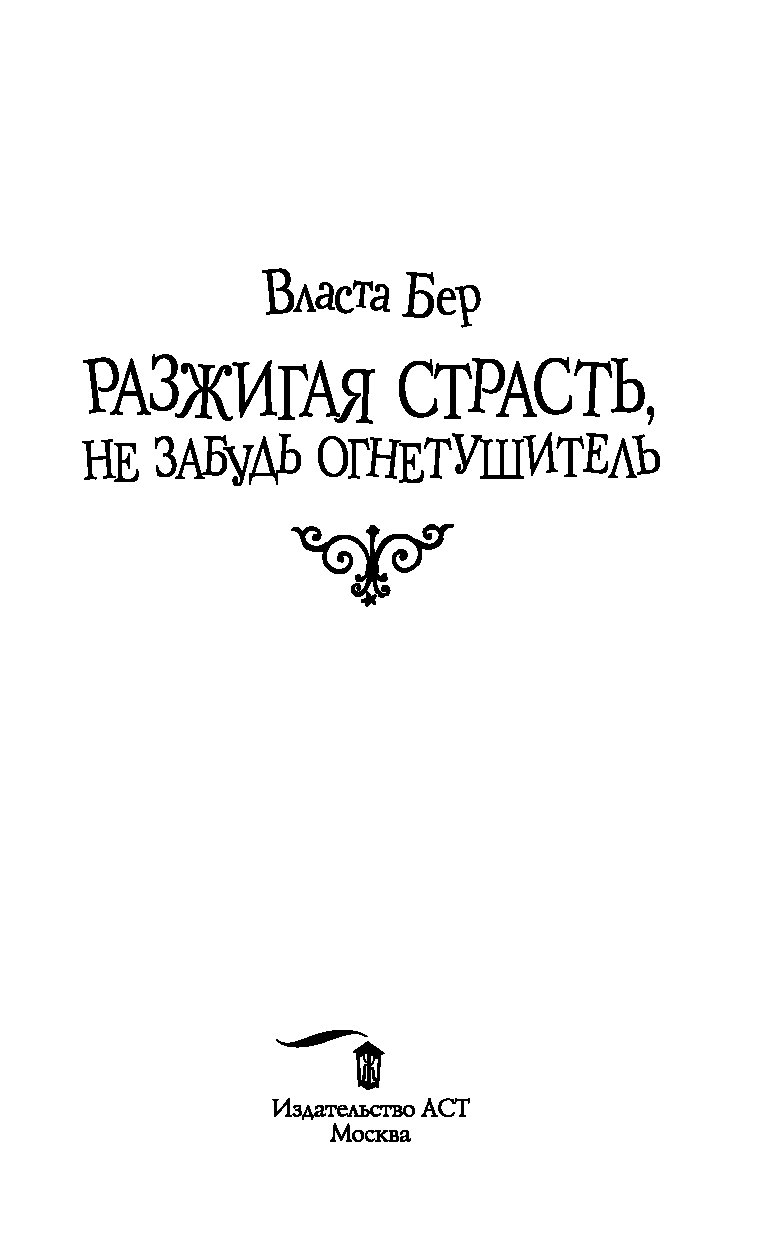 Власта бер отбор в академии драконов. Власта бер разжигая страсть, не забудь огнетушитель. Книга разжигая страсть. Власта бер. Власта бер книги.