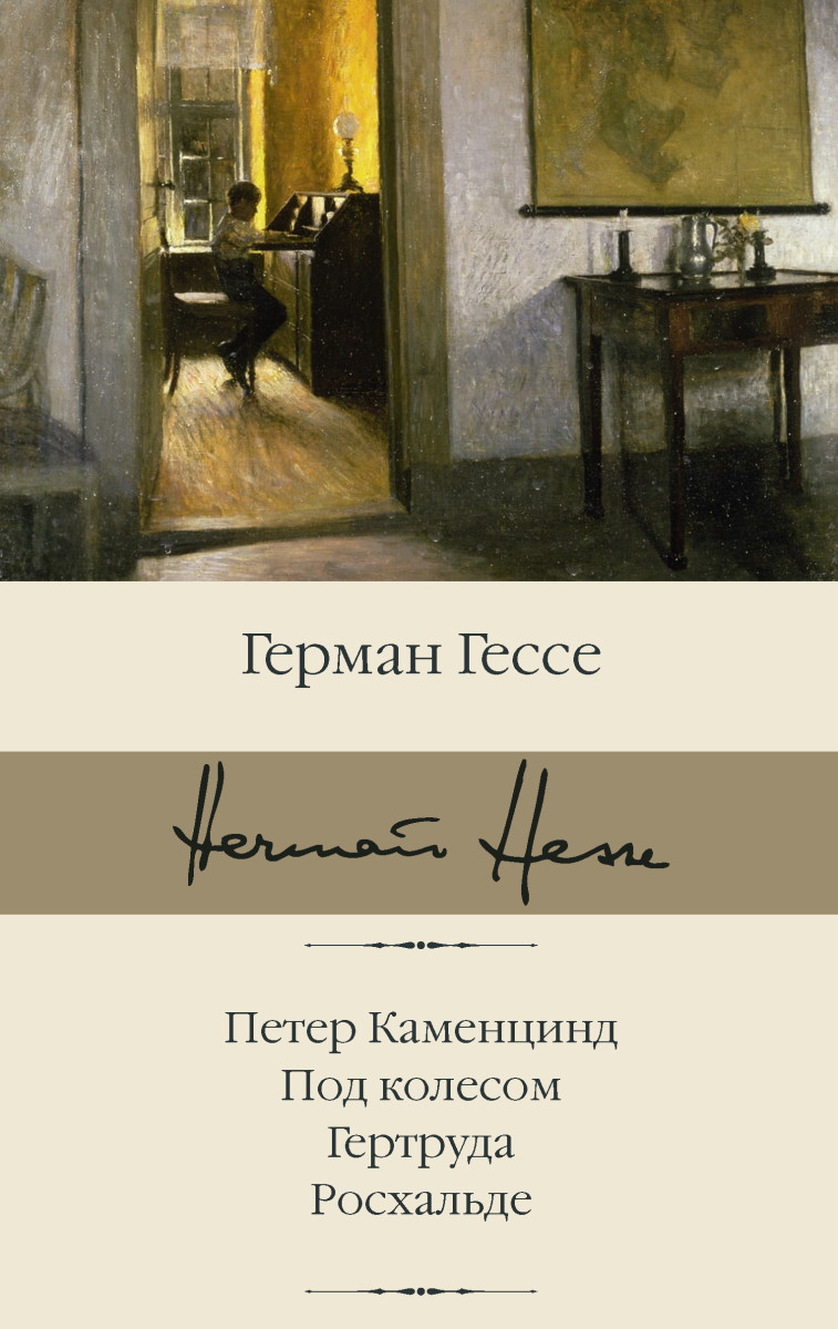 Купить Петер Каменцинд. Под колесом. Гертруда. Росхальде Гессе Г. |  Book24.kz