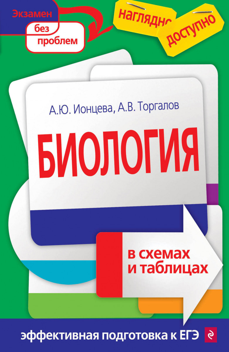 Купить книгу Биология в схемах и таблицах Ионцева А.Ю.; Торгалов А.В. |  Book24.kz