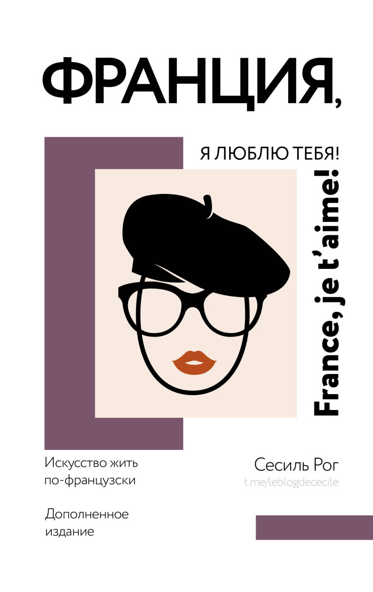 Франция, я люблю тебя! Искусство жить по-французски