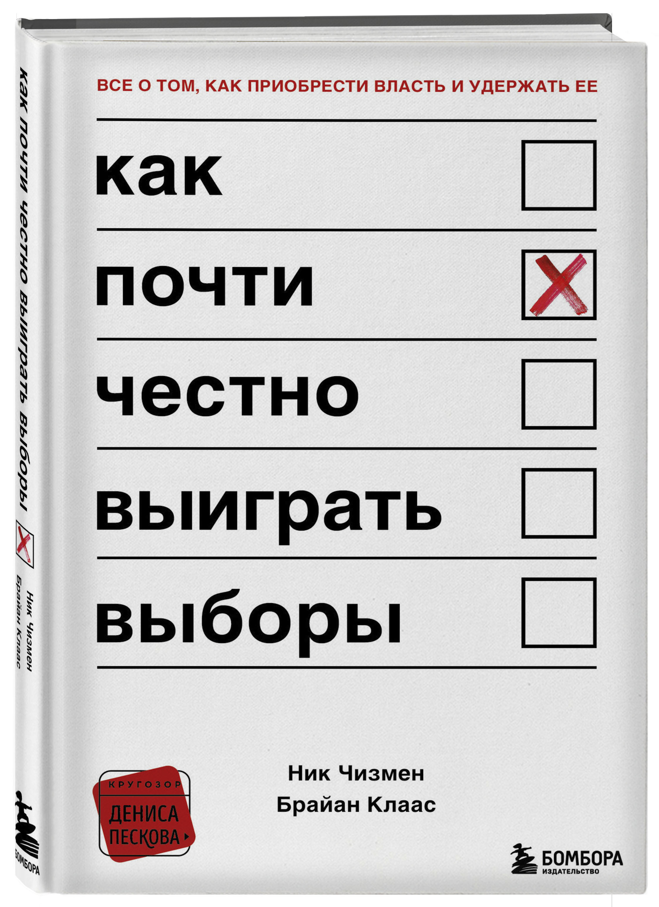 Купить книгу Как почти честно выиграть выборы Чизмен Н., Клаас Б. |  Book24.kz