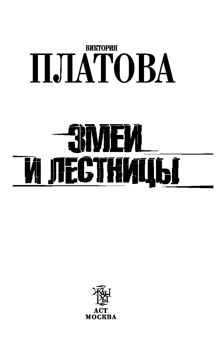 Платова читать полностью. Платова змеи и лестницы книга. Платова в.е. "она уже мертва"