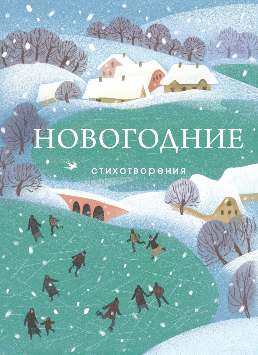Новогодние стихотворения Новогодние стихотворения