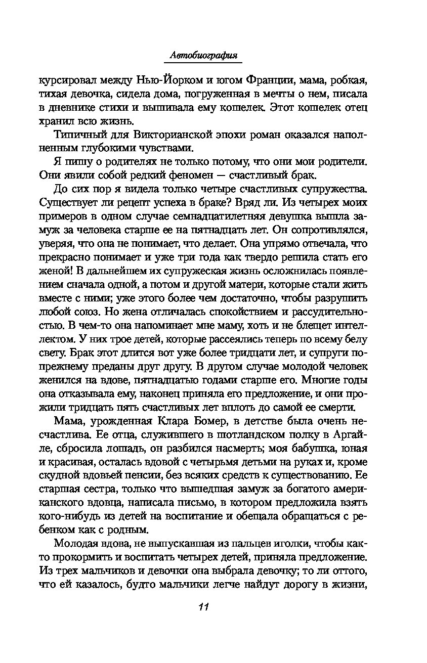 Автобиографии книги список. Автобиографии известных людей. Автобиографии знаменитых домов. Текст автобиография известных людей. Мать мира автобиография читать.