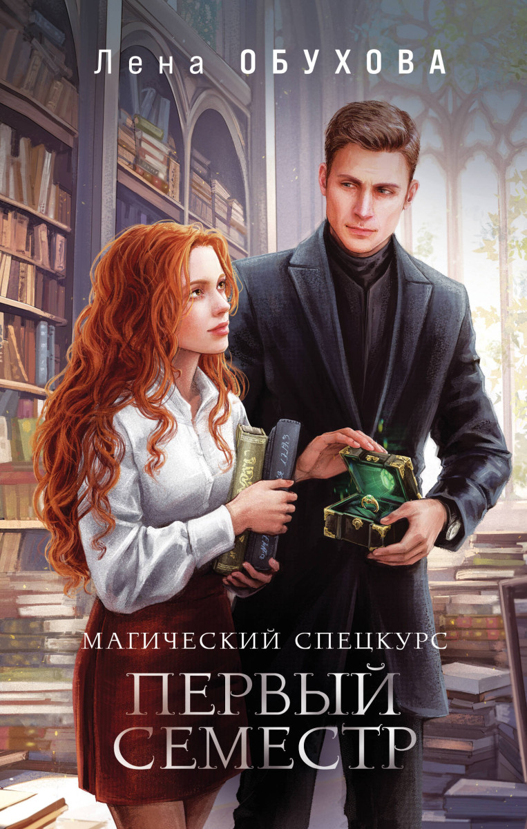 Магический спецкурс. Первый семестр