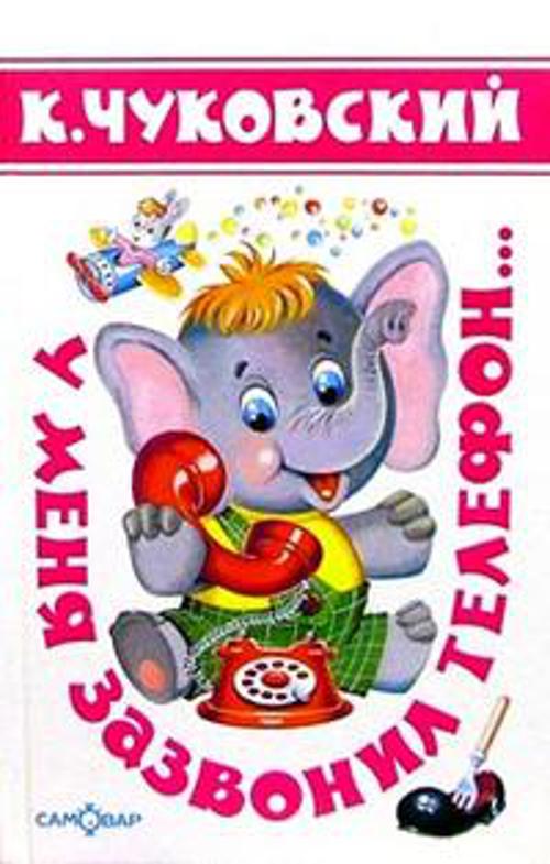 У меня зазвонил телефон...(Стихи)