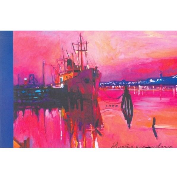 Вечерняя пристань (живопись) (склейка, 40л.) АЛЬБОМ ДЛЯ РИСОВАНИЯ (*склейка). 40 листов