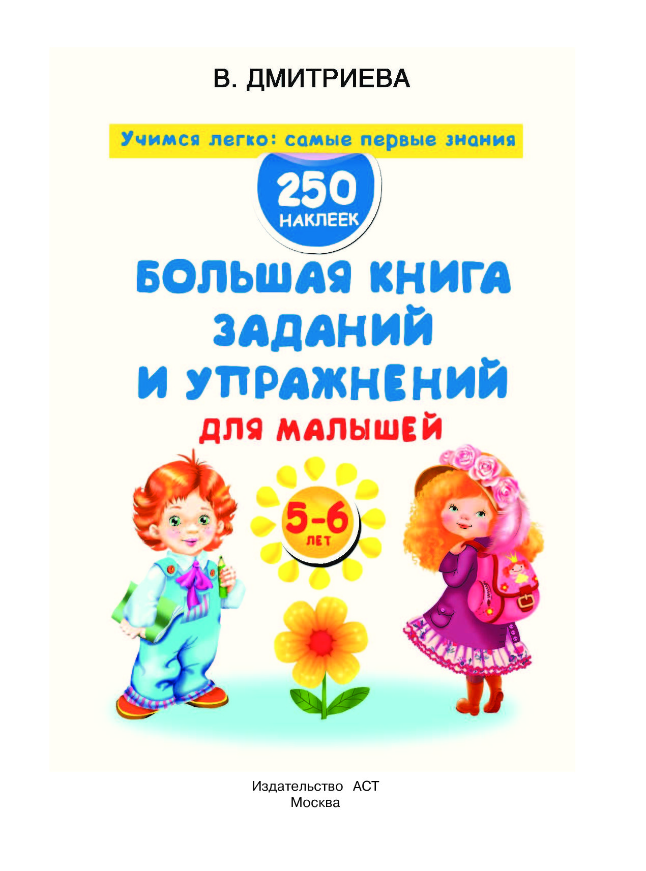 Большая книга заданий и упражнений. Книги для детей 5-6 лет. Современные книги для детей 5-6 лет. Большая книга заданий для детей.