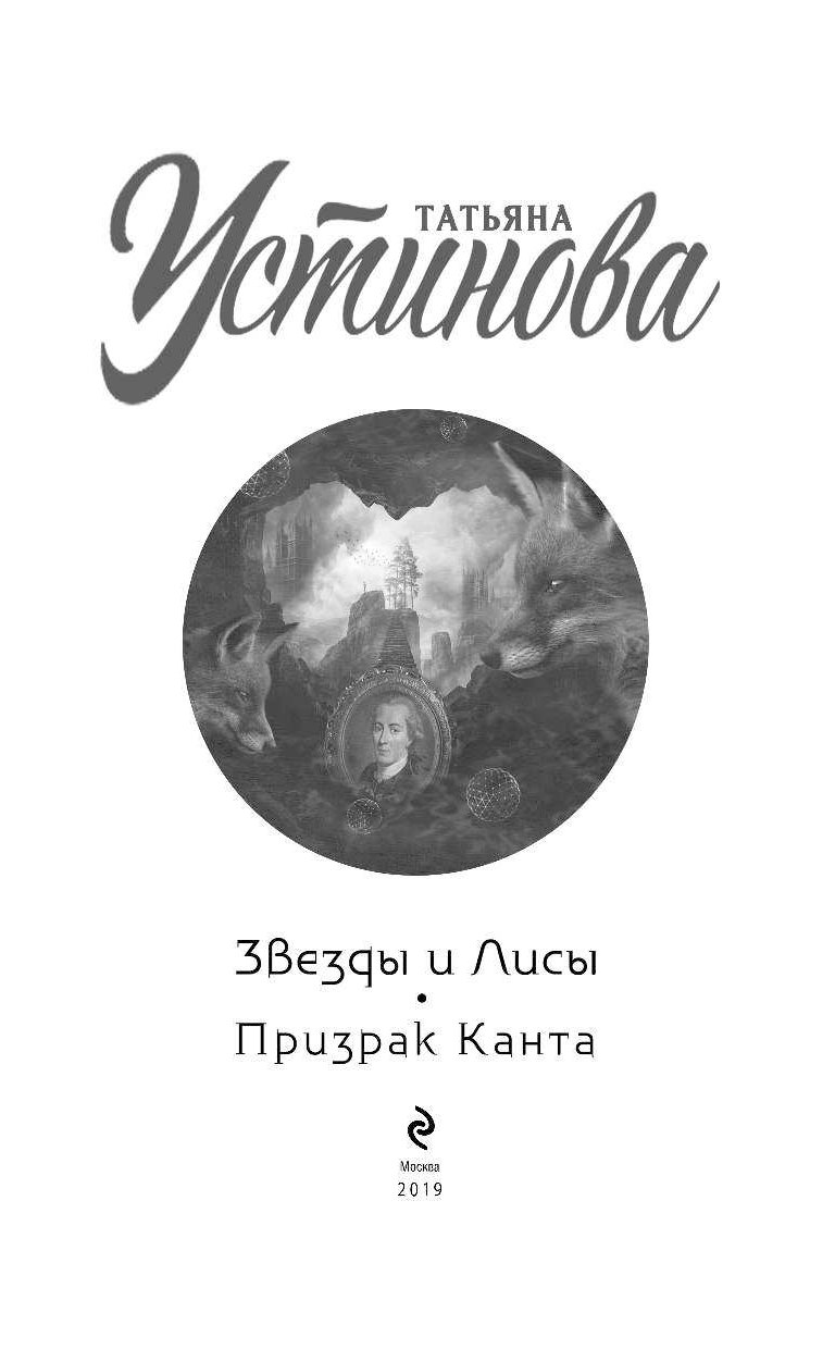 Слушать устинову призрак канта. Книга звёзд лик призрака. Призрак Канта читать краткое содержание.