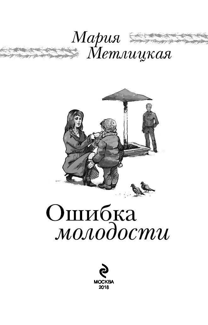 Молодость читать. Метлицкая ошибка молодости. Мария Метлицкая ошибка молодости. Мария Метлицкая в молодости. Ошибки молодости книга.