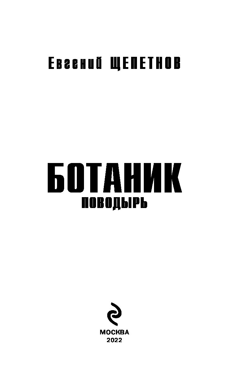 Щепетнов ботаник 3 читать полностью. Книга про ботанику.