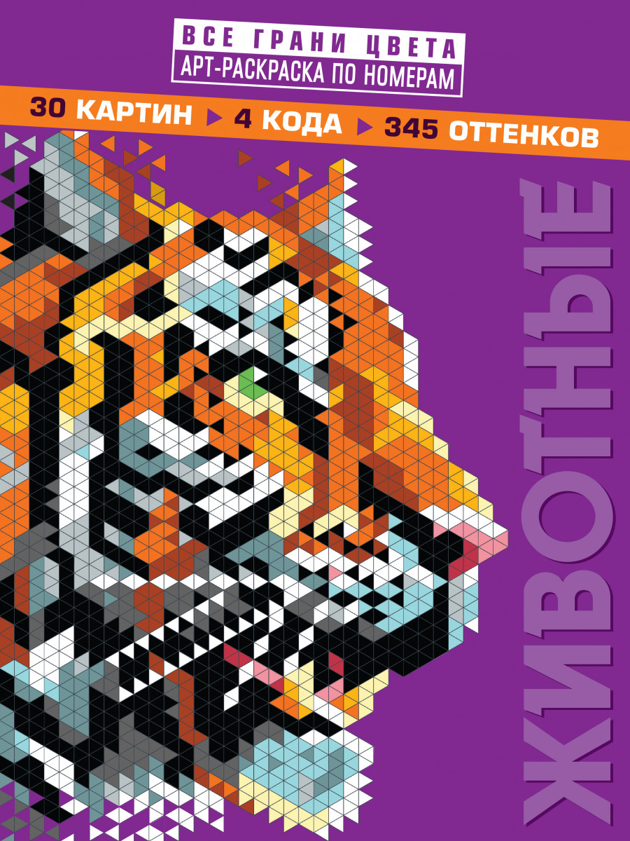 Животные. Арт-раскраска по номерам