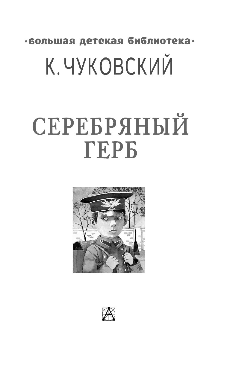 Текст серебряный герб. Серебряный герб. Чуковский к. "серебряный герб". Серебрянный герб читать. Серебряный герб Чуковский читать.