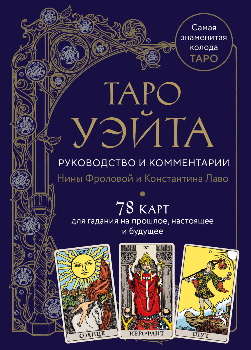 Купить Таро Уэйта. Руководство и комментарии Нины Фроловой и Константина  Лаво (78 карт и руководство в подарочном оформлении) Лаво К., Фролова Н.М.  | Book24.kz