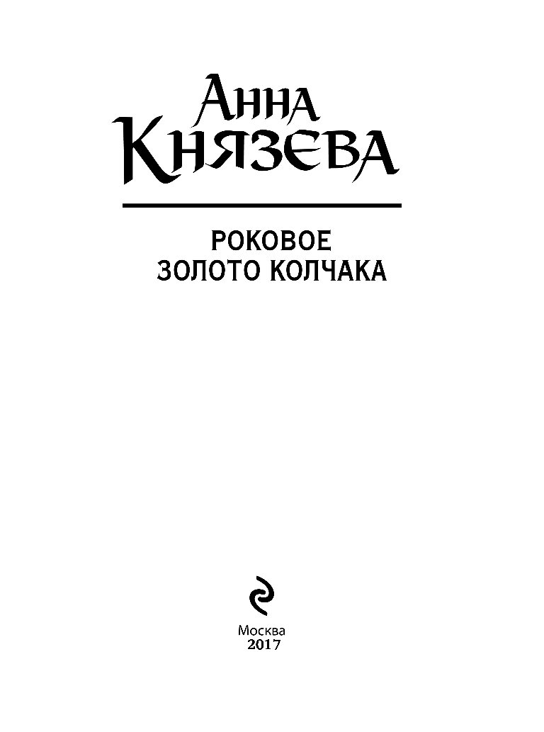 Слушать книги анны князевой. Анна Князева Роковое золото Колчака. Князева Роковое золото Колчака аннотация. Анна Князева книги по порядку. Книга тайна золота Колчака с детьми.