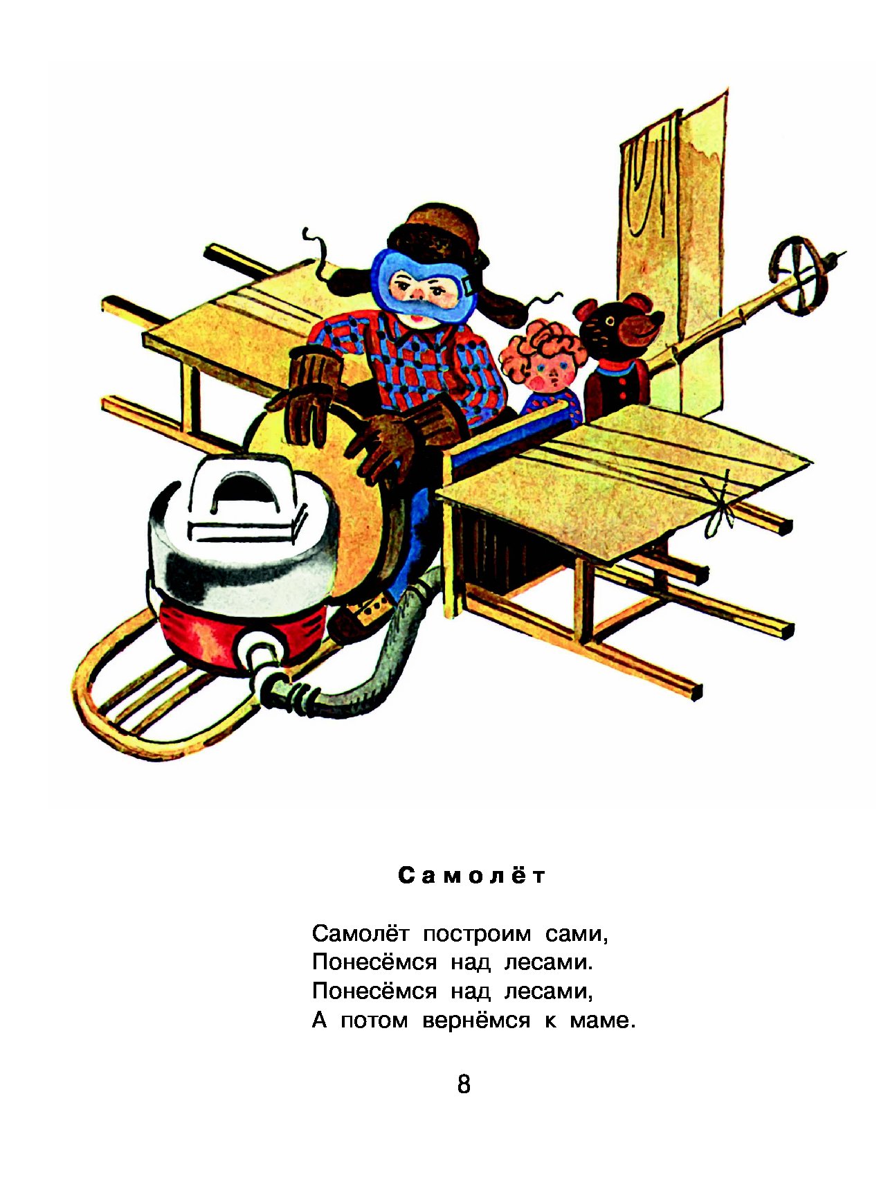 Построим сами. Барто самолет построим сами. Самолёт Барто стихотворение.