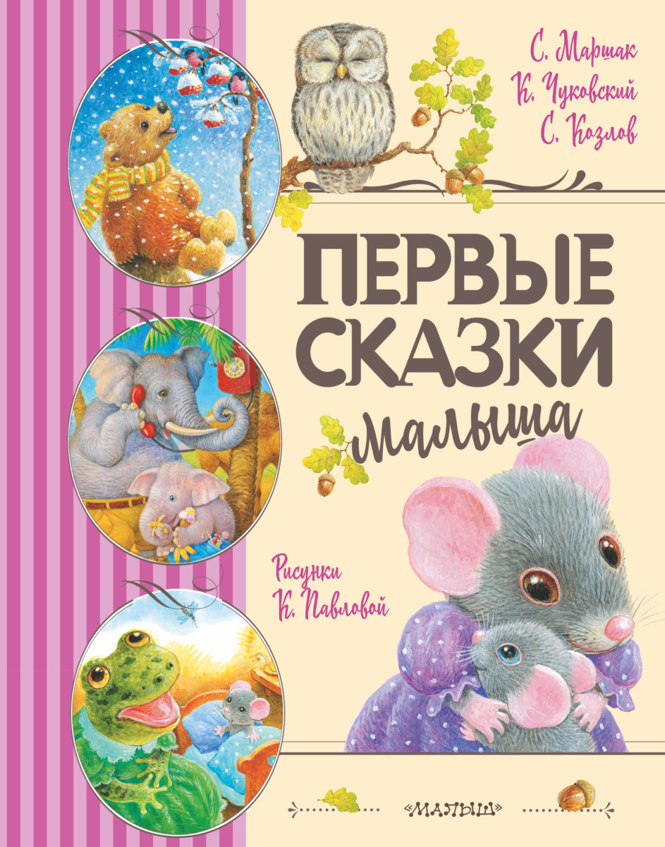 Купить Первые сказки малыша Маршак С.Я., Чуковский К.И., Козлов С.Г. |  Book24.kz