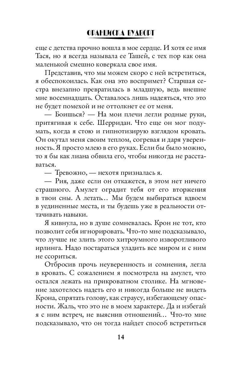 Дневники моего сна франциска вудворт. Невеста повелителя ирлингов. Дневник моего сна все книги. Книги про ирлингов.