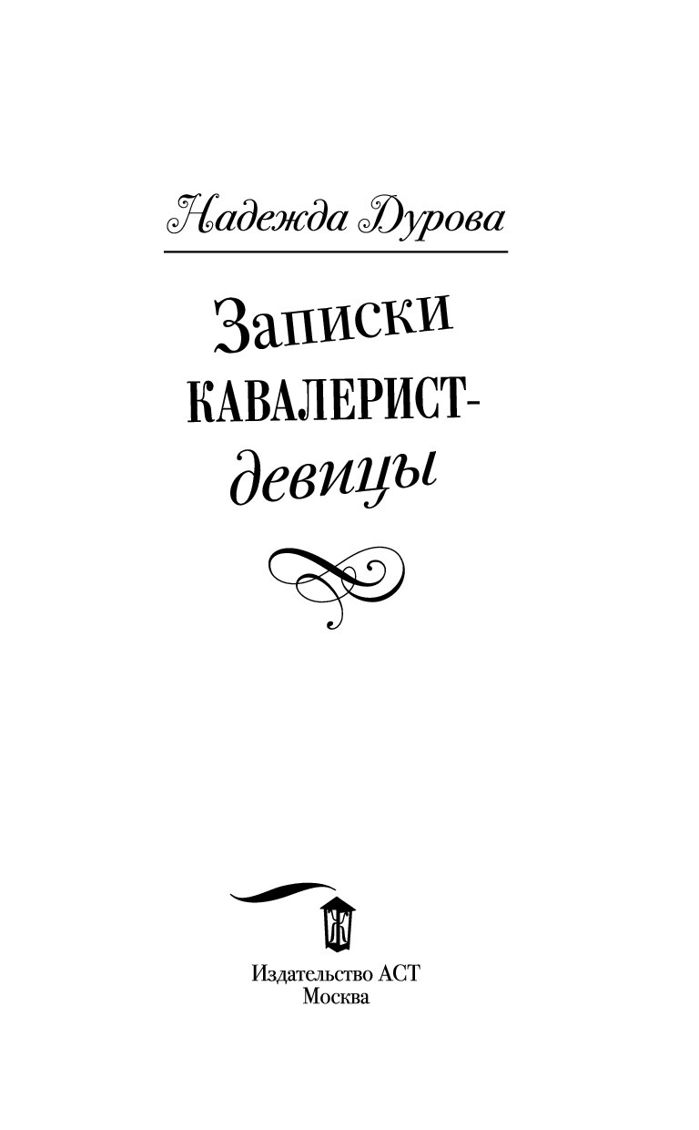 Дурова записки кавалерист девицы. Дурова кавалерист девица книга. Про что книга н а Дуровой Записки кавалерист девицы.