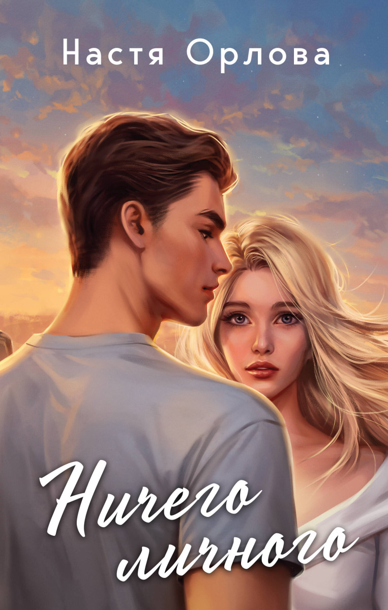 Всегда побеждает любовь (комплект из 2-х книг: Твой личный враг + Ничего личного)