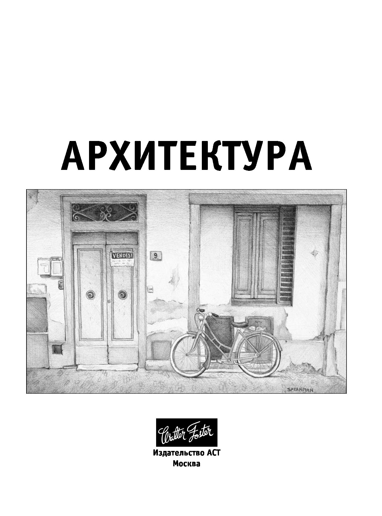 Как рисовать архитектуру книга