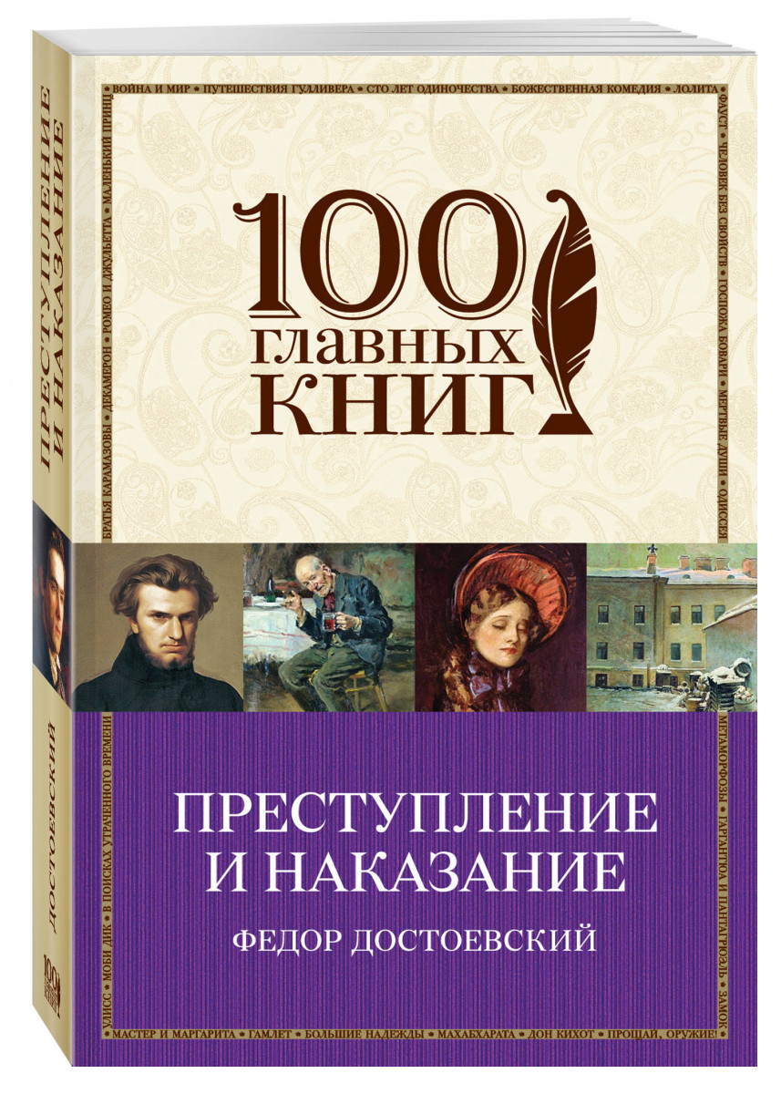 Преступление и наказание фото книги