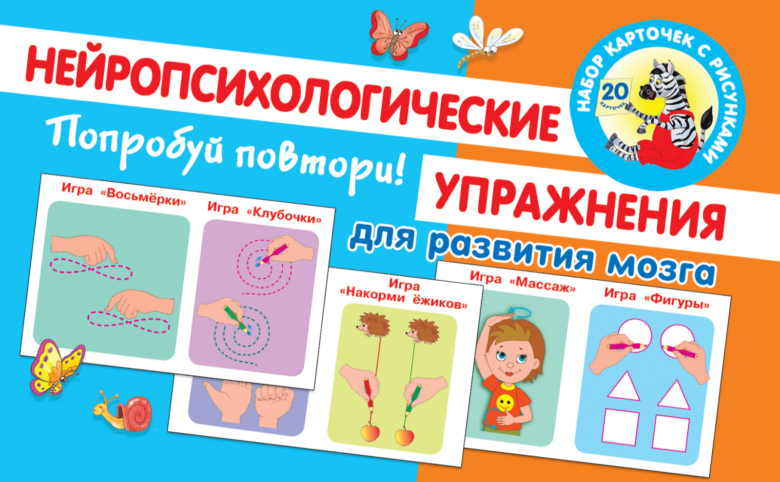 Попробуй повтори! Нейропсихологические упражнения для развития мозга