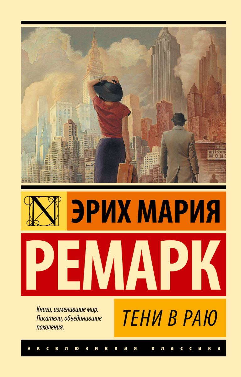 Купить Тени в раю Ремарк Э.М. | Book24.kz