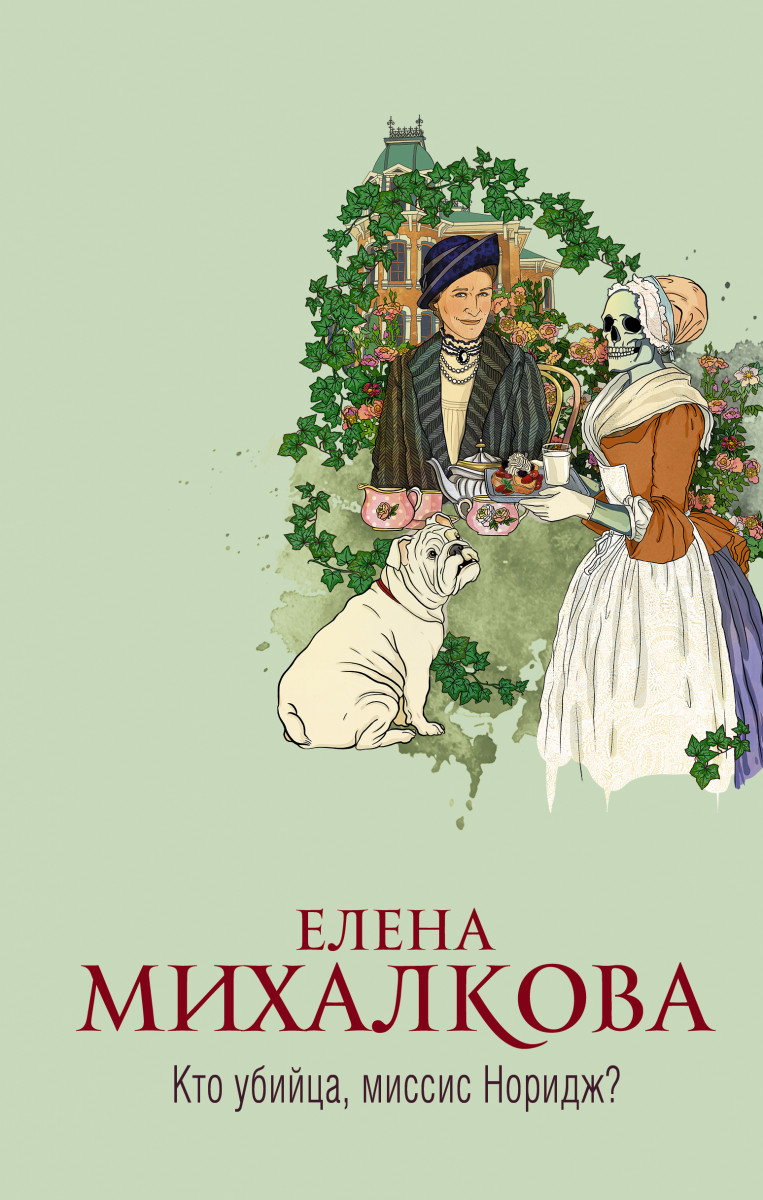 Купить книгу Кто убийца, миссис Норидж? Михалкова Е.И. | Book24.kz