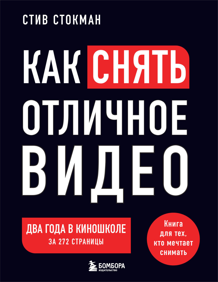 Купить Как снять отличное видео. Книга для тех, кто мечтает снимать (черное  оформление) Стокман С. | Book24.kz