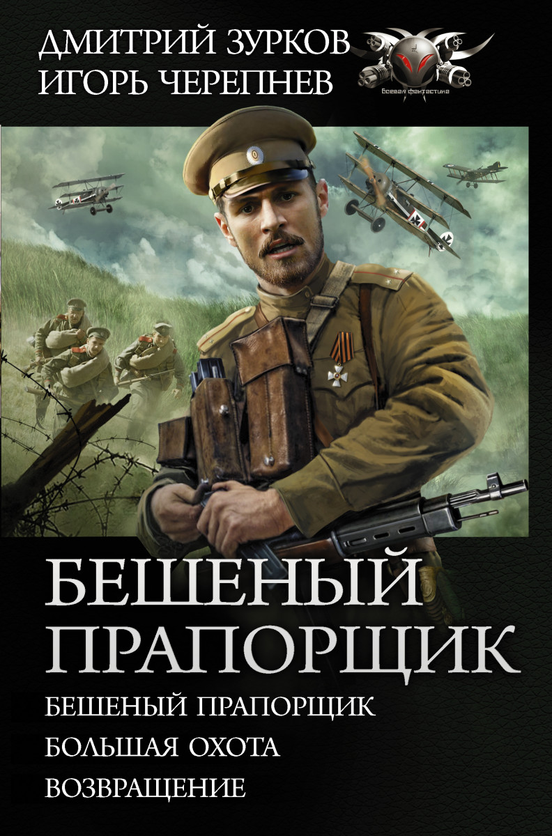 Купить книгу Бешеный прапорщик Зурков Д.А., Черепнев И. А. | Book24.kz