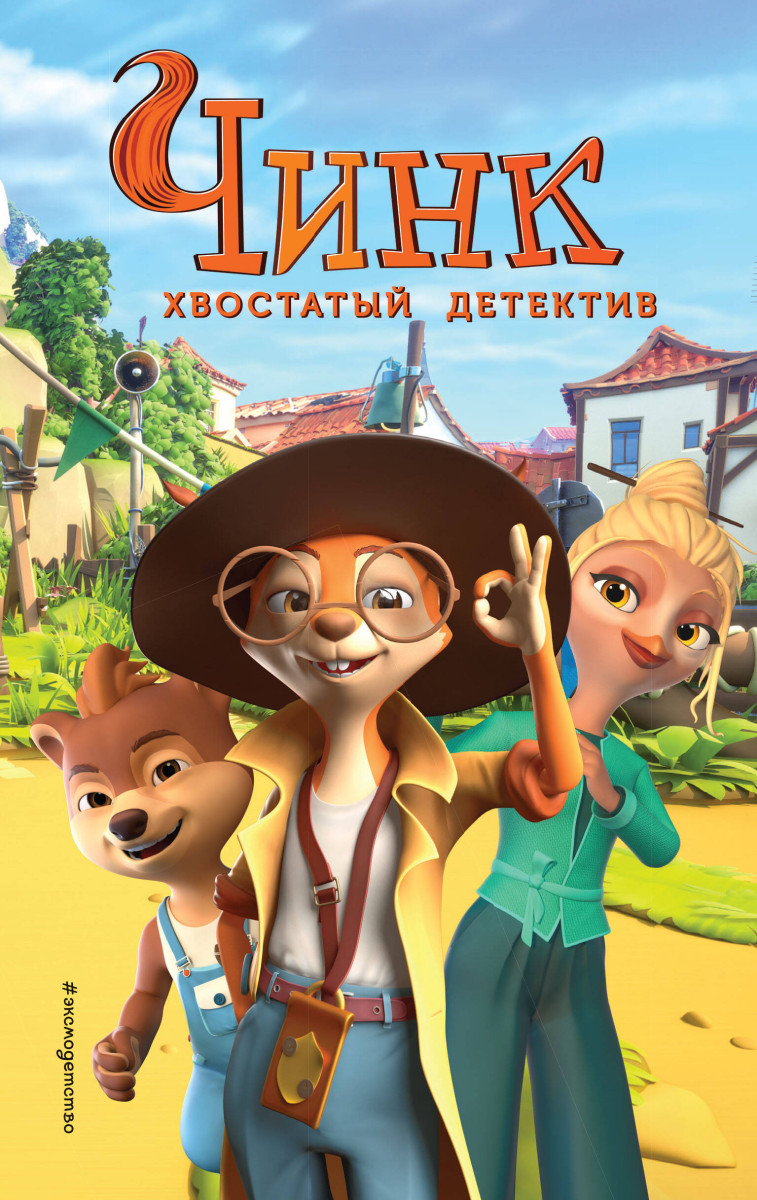 Чинк. Хвостатый детектив. Новеллизация Чинк. Хвостатый детектив. Новеллизация
