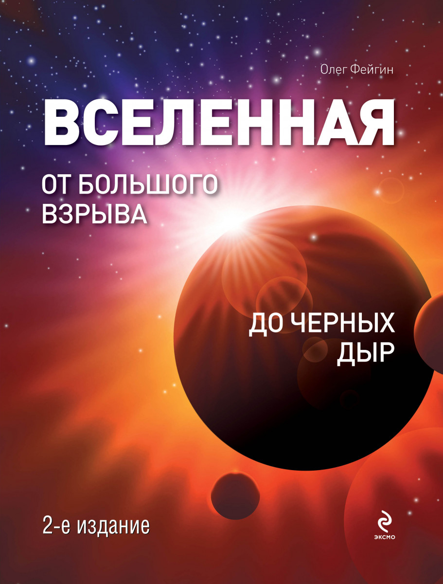 Книги вселенные. Книга Вселенная от большого взрыва до. Олег Фейгин Вселенная от большого взрыва. Вселенная от большого взрыва до черных дыр. Книга 