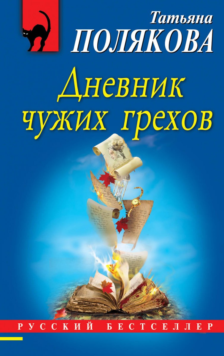 Дневник чужих грехов