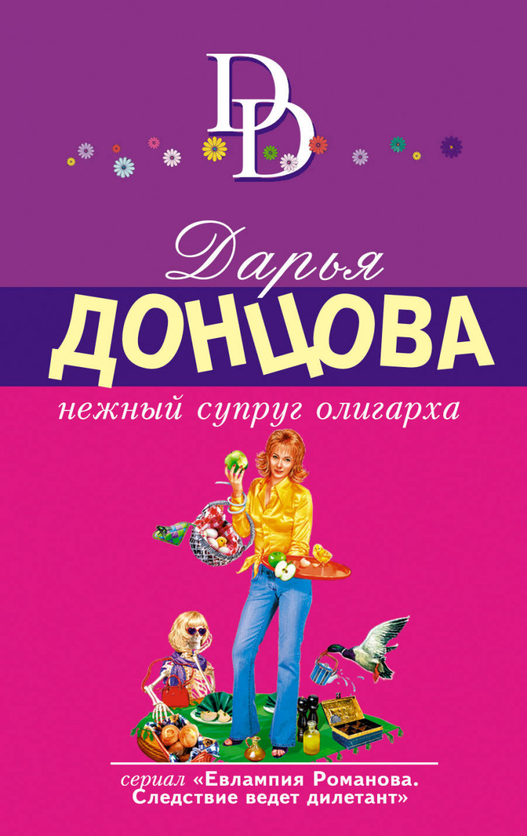 Купить книгу Нежный супруг олигарха Донцова Д.А. | Book24.kz