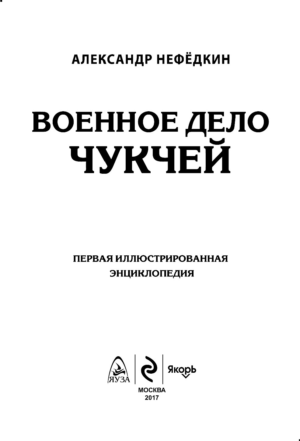 Нефедкин военное дело