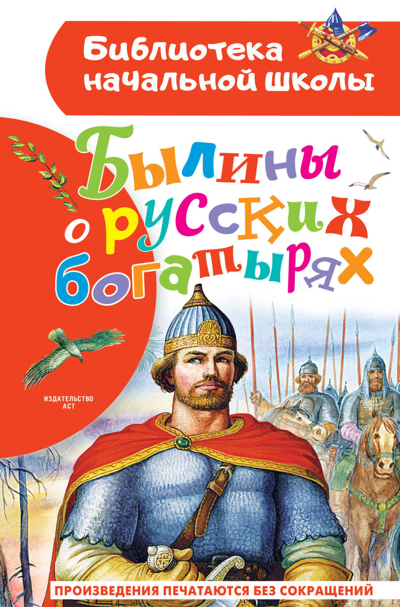 Купить Былины о русских богатырях Нечаев А.Н. | Book24.kz