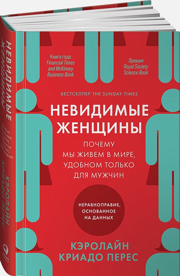 Невидимые женщины:  Почему мы живем в мире, удобном только для мужчин. Неравноправие, основанное на данных.